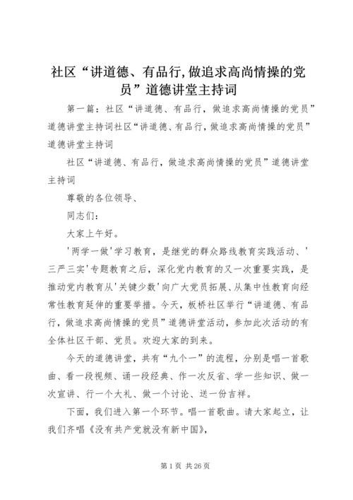 社区“讲道德、有品行,做追求高尚情操的党员”道德讲堂主持词.docx