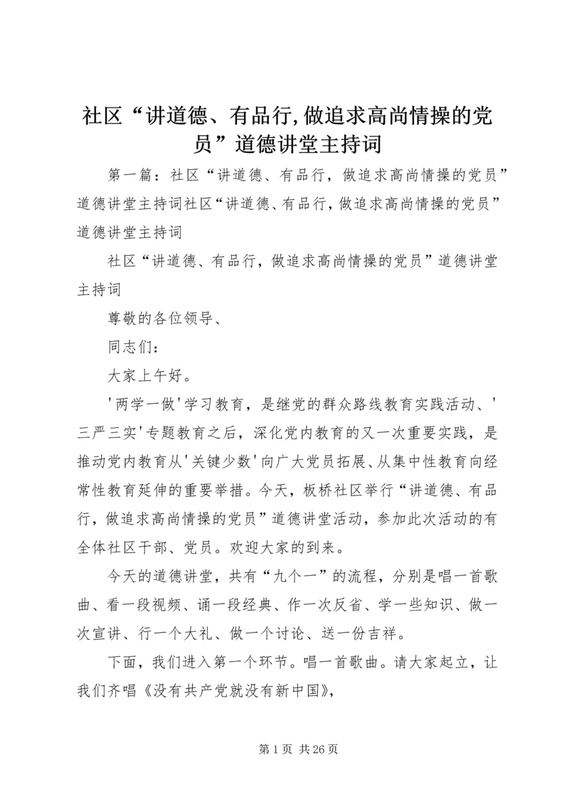 社区“讲道德、有品行,做追求高尚情操的党员”道德讲堂主持词.docx