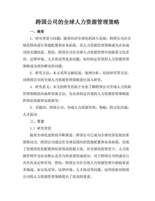 跨国公司的全球人力资源管理策略