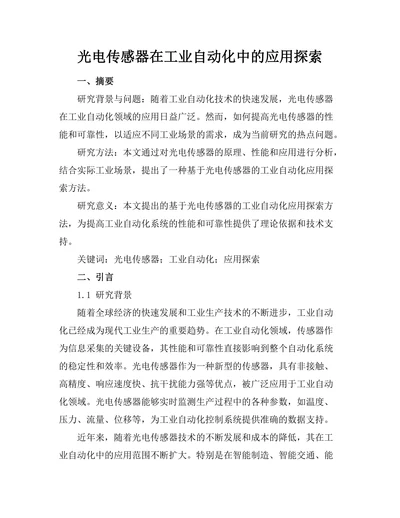 光电传感器在工业自动化中的应用探索