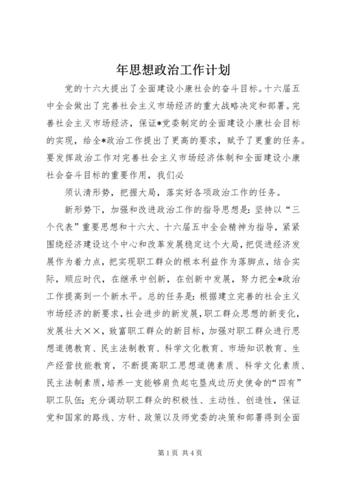 年思想政治工作计划 (3).docx