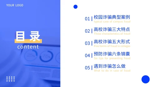 黄蓝色撞色大学生防诈骗说课稿