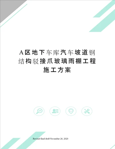 A区地下车库汽车坡道钢结构驳接爪玻璃雨棚工程施工方案