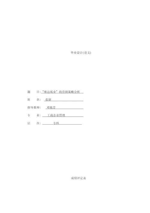 维达纸巾的营销策略.docx