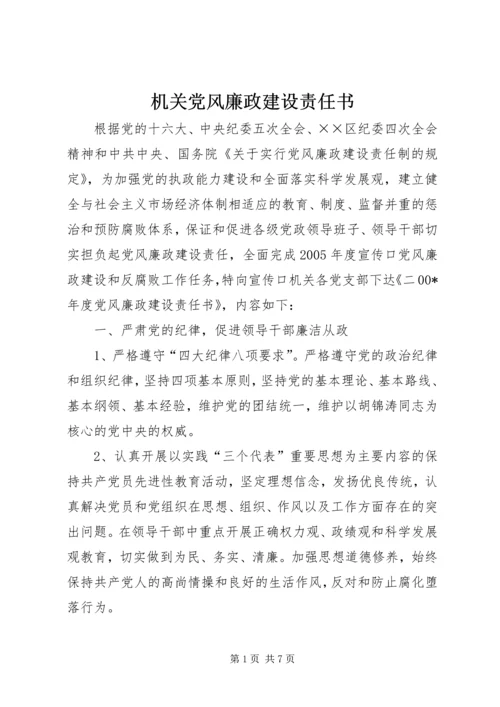 机关党风廉政建设责任书.docx