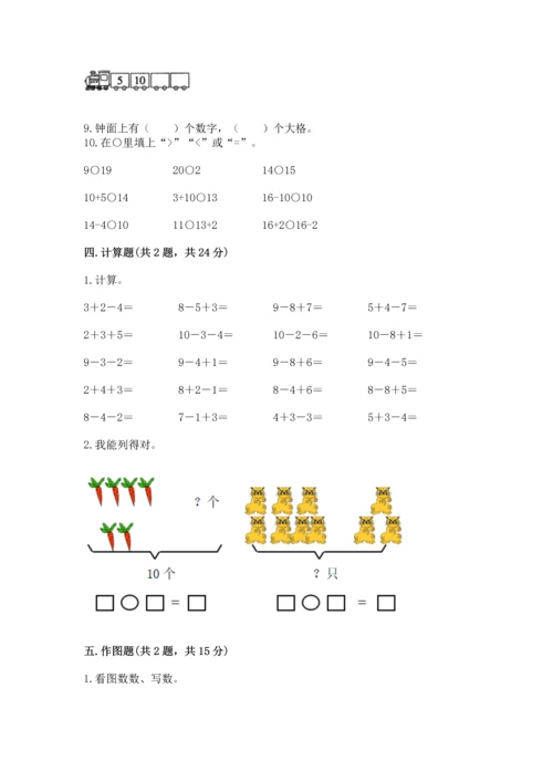 人教版一年级上册数学期末测试卷带答案（综合卷）.docx