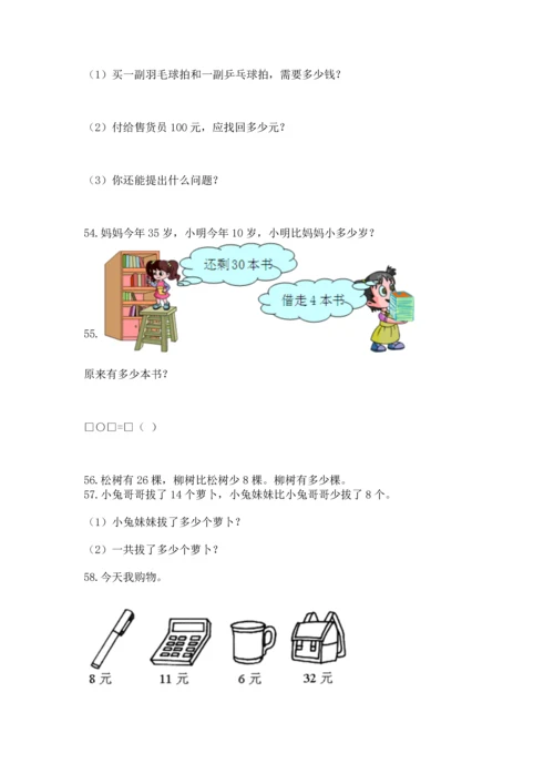 一年级下册数学解决问题100道及参考答案【巩固】.docx