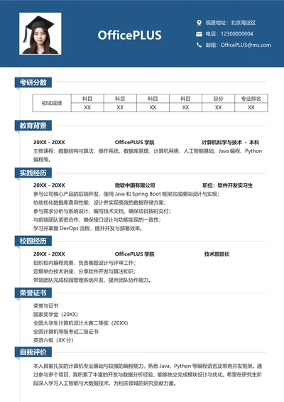 考研复试个人简历