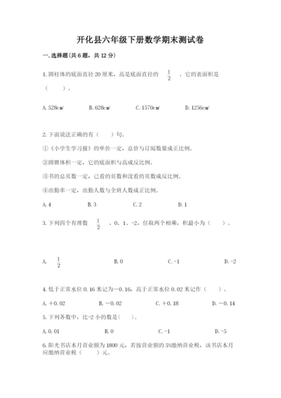 开化县六年级下册数学期末测试卷【word】.docx