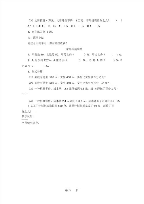 六年级下册数学导学案第一单元信息窗一求一个数比另一个数多或少百分之几第二课时青岛版