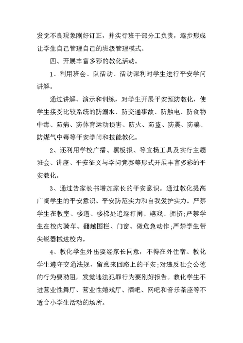 小学安全员工作总结
