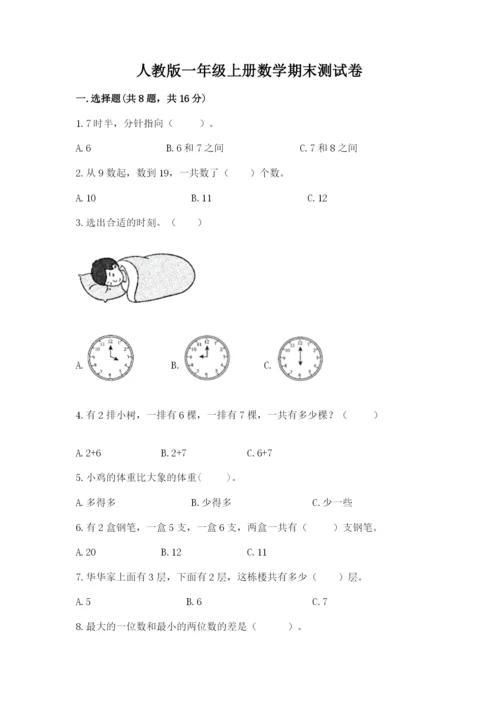 人教版一年级上册数学期末测试卷带答案（实用）.docx