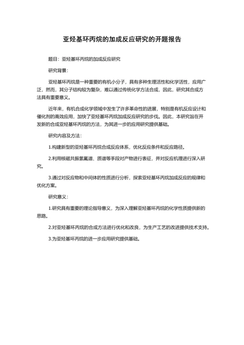 亚烃基环丙烷的加成反应研究的开题报告.docx