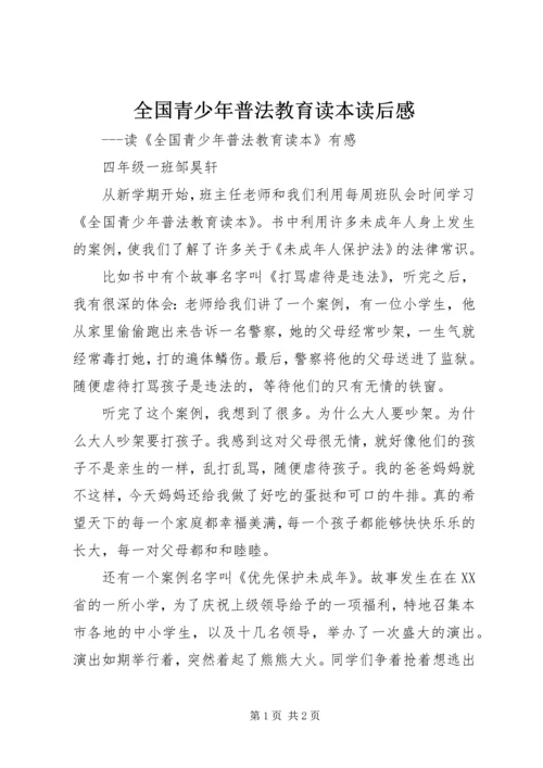 全国青少年普法教育读本读后感.docx