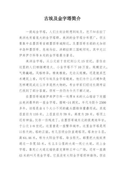 古埃及金字塔简介.docx