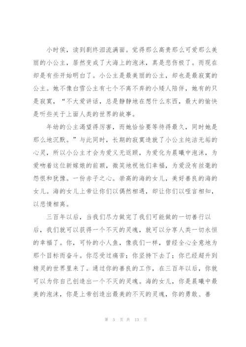 海的女儿读书心得十篇.docx