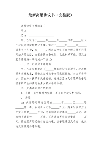 最新离婚协议书（完整版）.docx