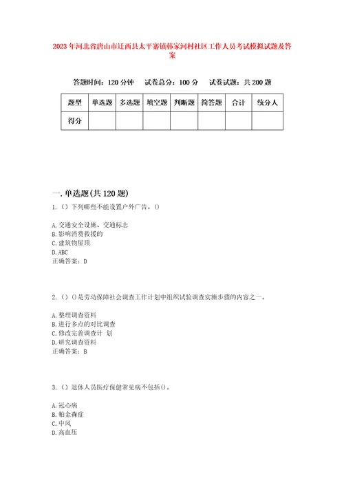 2023年河北省唐山市迁西县太平寨镇韩家河村社区工作人员考试模拟试题及答案