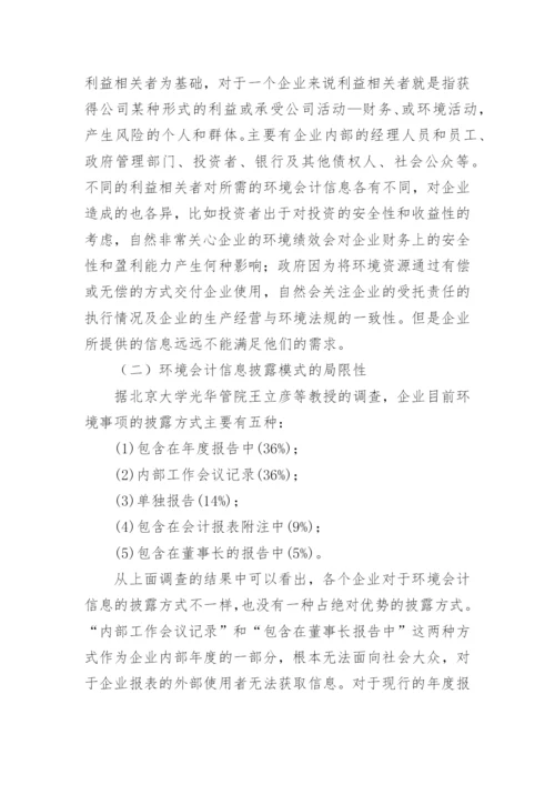 探讨我国环境会计信息披露论文.docx