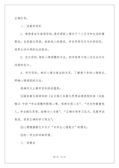 2022学会调控情绪说课稿.docx