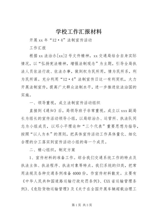 学校工作汇报材料精编.docx