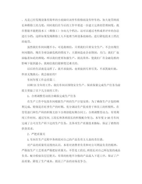 精编之车间年度工作总结精选范文.docx