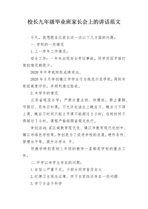 校长九年级毕业班家长会上的讲话范文.docx