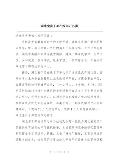 湖北党员干部在线学习心得.docx