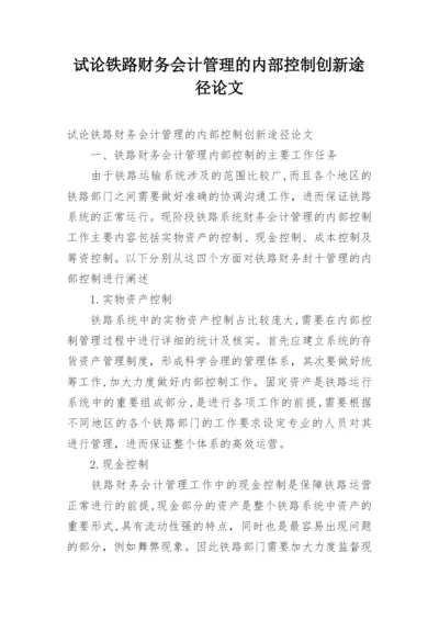 试论铁路财务会计管理的内部控制创新途径论文.docx