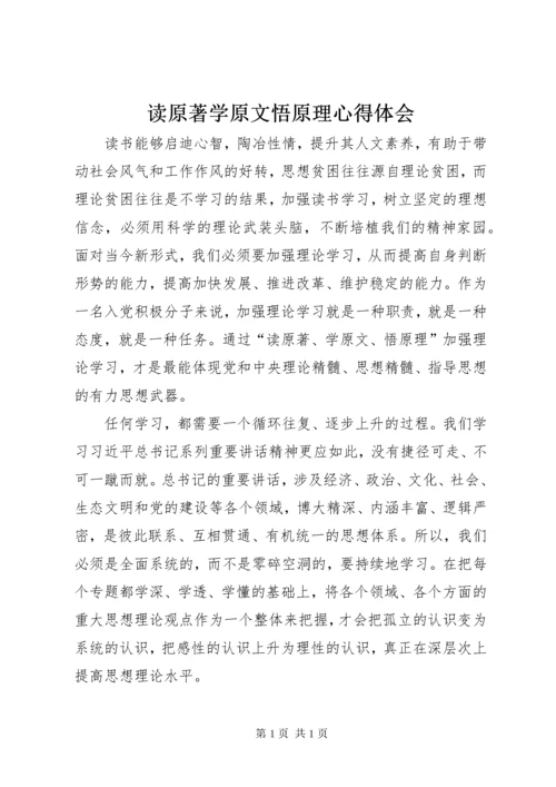 读原著学原文悟原理心得体会 (2).docx