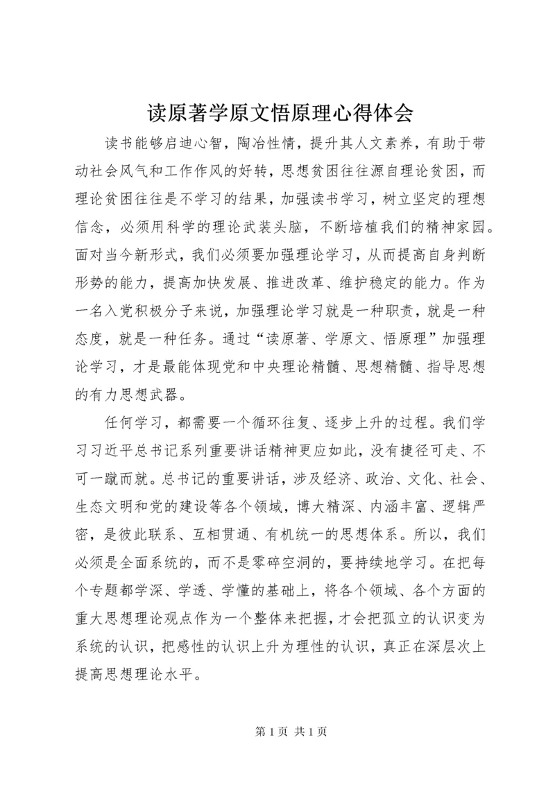 读原著学原文悟原理心得体会 (2).docx