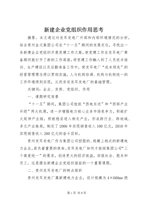 新建企业党组织作用思考.docx