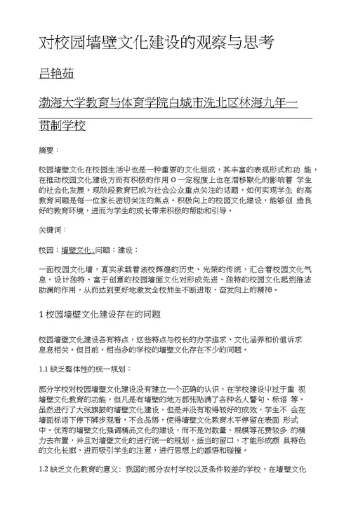 对校园墙壁文化建设的观察与思考