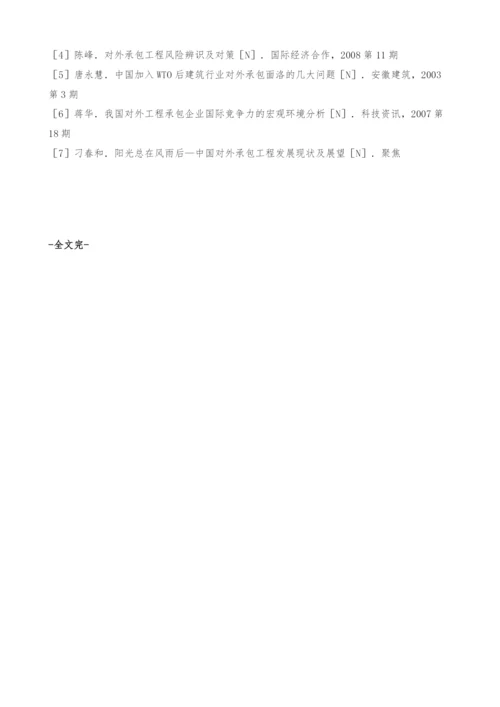 我国对外承包工程的完成营业额影响因素分析.docx