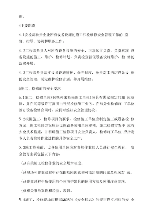 4施工和检维修安全管理制度