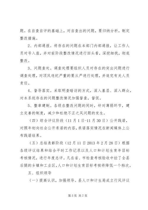 计生委民主评议工作方案.docx