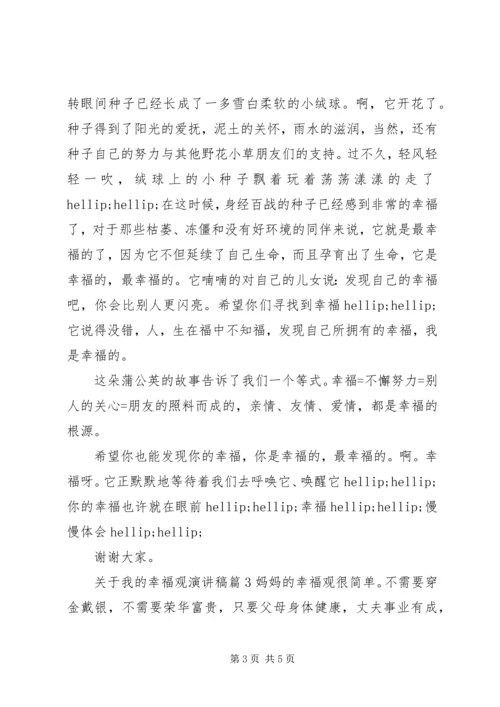 关于我的幸福观演讲稿.docx