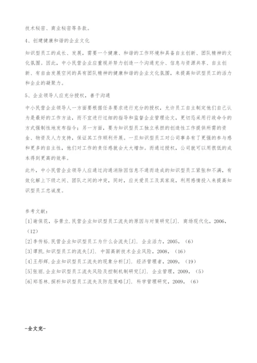 中小民营企业知识型员工流失管理-企业管理论文.docx