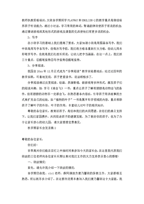 秋学期家长会发言稿