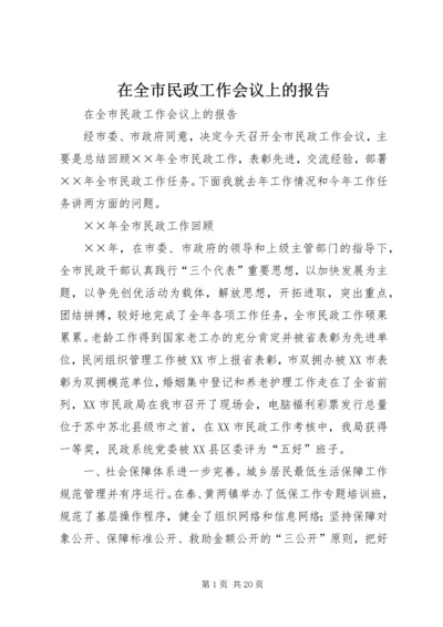 在全市民政工作会议上的报告 (2).docx