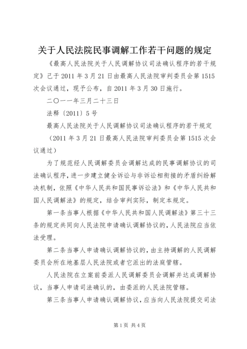 关于人民法院民事调解工作若干问题的规定.docx