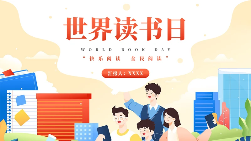 《世界读书日》全民阅读通用PPT模板