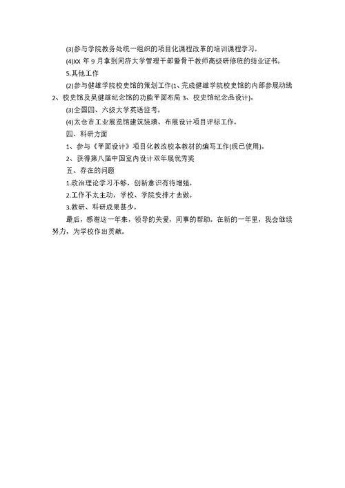 高校教师个人述职报告1