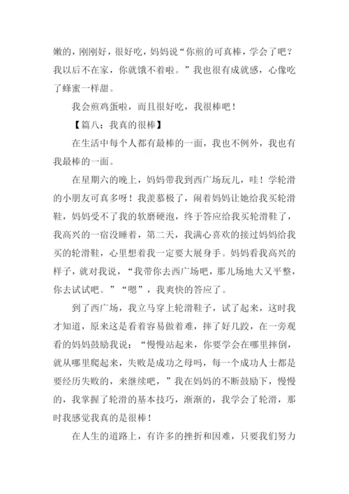 我真的很棒作文.docx