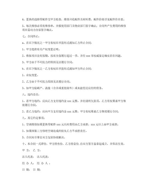 关于空调维修合同汇编10篇