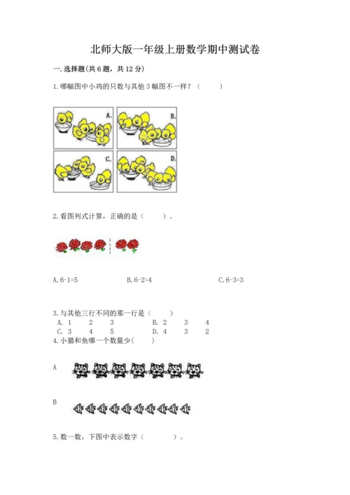 北师大版一年级上册数学期中测试卷【a卷】.docx