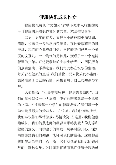 健康快乐成长作文