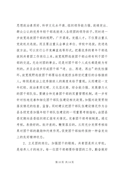 共青团干部队伍建设的调查与思考 (9).docx