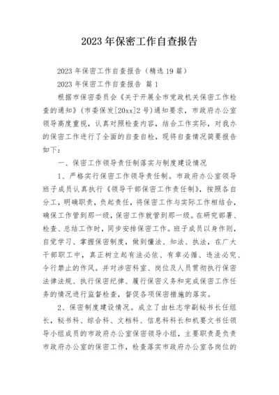 2023年保密工作自查报告.docx