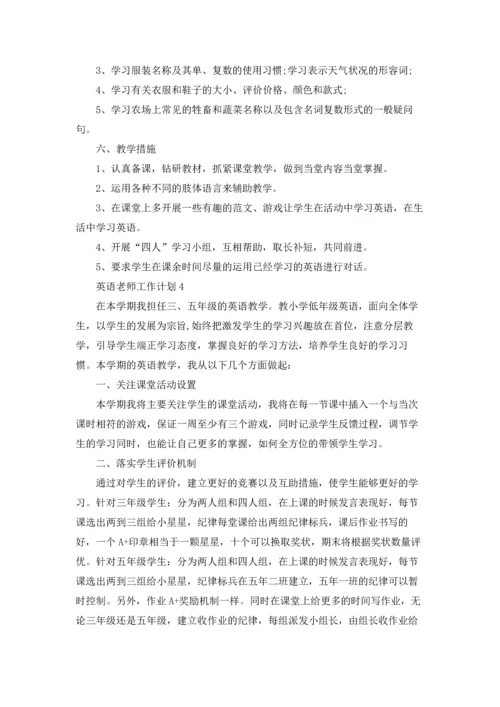 英语老师工作计划(通用15篇).docx